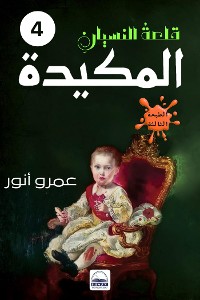 Cover المكيدة