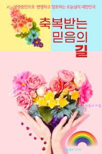 Cover 축복받는 믿음의 길