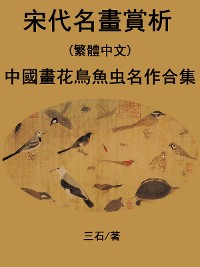 Cover 宋代名畫賞析(繁體中文)