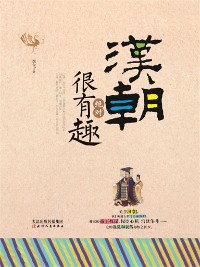 Cover 汉朝绝对很有趣