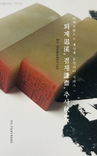 Cover 퇴계, 겸재, 추사