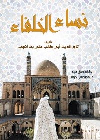 Cover نساء الخلفاء