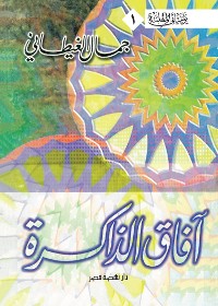 Cover آفاق الذاكرة