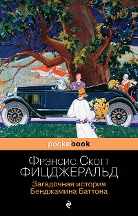 Cover Загадочная история Бенджамина Баттона