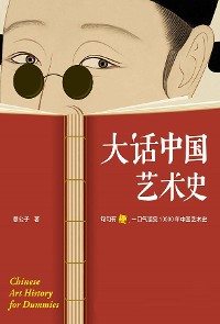 Cover 大话中国艺术史