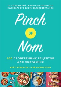 Cover Pinch of Nom. 100 проверенных рецептов для похудения