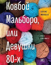 Cover Ковбой Мальборо, или Девушки 80-х