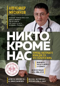 Cover Никто, кроме нас. Помощь настоящего врача для тех, кто старается жить