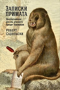 Cover Записки примата: Необычайная жизнь ученого среди павианов