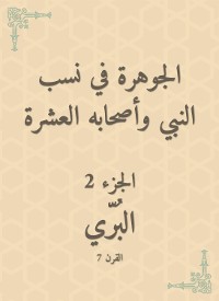 Cover الجوهرة في نسب النبي وأصحابه العشرة
