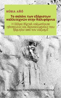 Cover Το σαλόνι των εξόριστων καλλιτεχνών στην Καλιφόρνια