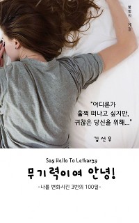 Cover Say Hello to Lethargy 무기력이여 안녕!