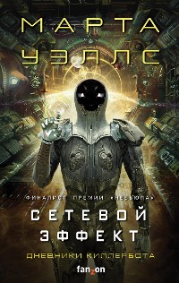 Cover Дневники Киллербота: Сетевой эффект