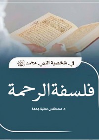 Cover الكتاب: فلسفة الرحمة.. في شخصية النبي محمد"صلى الله عليه وسلم"