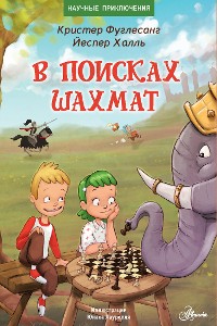 Cover В поисках шахмат