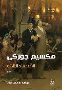 Cover الأصدقاء الثلاثة