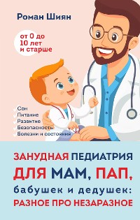 Cover Занудная педиатрия для мам, пап, бабушек и дедушек: Разное про незаразное