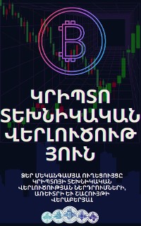 Cover Կրիպտո տեխնիկական վերլուծություն