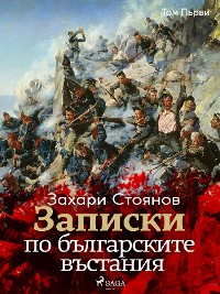 Cover Записки по българските въстания, Том Първи