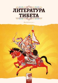 Cover Литература Тибета