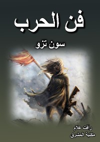 Cover فن الحرب