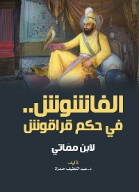 Cover الفاشوش في حكم قراقوش..