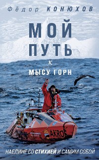 Cover Мой путь к мысу Горн. Наедине со стихией и самим собой