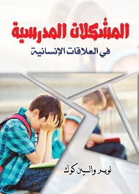 Cover المشكلات المدرسية في العلاقات الإنسانية