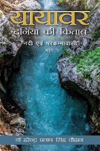 Cover Yayavar Duniya ki Kitab (Nadi Aivam Parkamwasi)