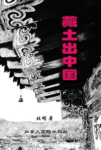 Cover 藏土出中国