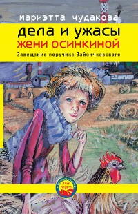 Cover Дела и ужасы Жени Осинкиной. Завещание поручика Зайончковского.