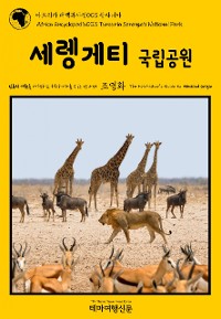 Cover 아프리카 대백과사전003 탄자니아 세렝게티 국립공원 인류의 기원을 여행하는 히치하이커를 위한 안내서