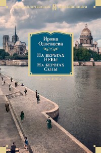 Cover На берегах Невы. На берегах Сены