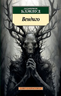 Cover Вендиго