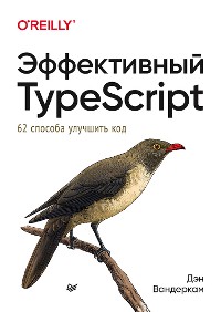 Cover Эффективный TypeScript: 62 способа улучшить код