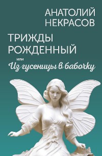 Cover Трижды рожденный, или Из гусеницы в бабочку