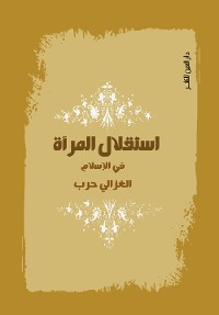 Cover استقلال المرأة في الإسلام