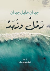 Cover رمل وزبد