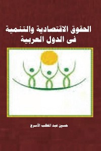 Cover حقوق الانسان الاقتصادية والتنمية فى الدول العربية