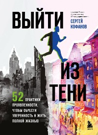 Cover Выйти из тени. 52 практики проявленности, чтобы обрести уверенность и жить полной жизнью