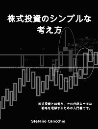 Cover 株式投資のシンプルな考え方