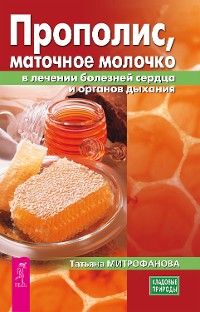 Cover Прополис, маточное молочко в лечении болезней сердца и органов дыхания