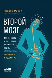 Cover Второй мозг: Как микробы в кишечнике управляют нашим настроением, решениями и здоровьем