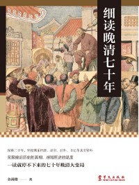 Cover Careful Reading of Seventy Years of the Late Qing Dynasty