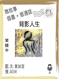 Cover 背影人生  (繁體字+插畫+普通話)