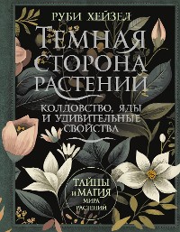 Cover Темная сторона растений: колдовство, яды и удивительные свойства