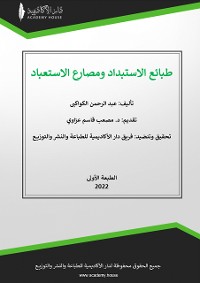 Cover طبائع الاستبداد