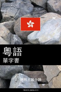 Cover 粵語單字書