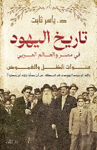 Cover تاريخ اليهود في مصر والعالم العربي