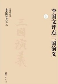 Cover Li Guowen Comments on the Story of the Three Kingdoms